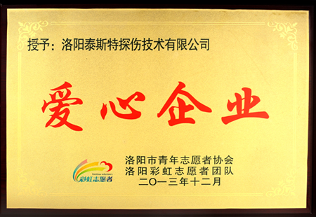 洛阳猫咪视频官网APP公司获洛阳市志愿者协会 “爱心企业”称号