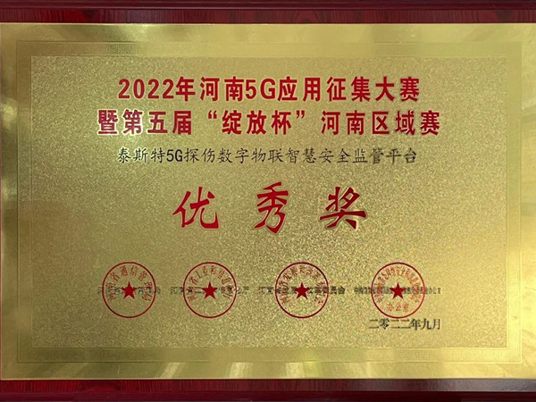 TST荣获第五届“绽放杯”5G应用征集大赛奖项！