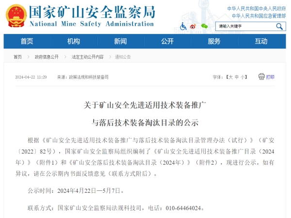 聚焦安全|猫咪视频官网APP技术入选《国家矿山安全先进适用技术装备推广目录》